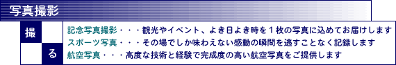写真撮影